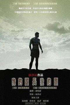 我的团长我的团