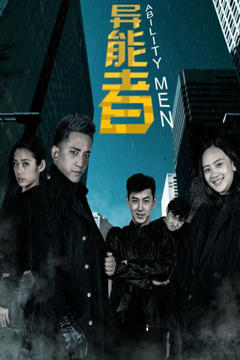 《异能者》