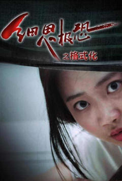 《细思极恐之格式化》