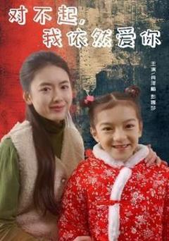 《对不起我依然爱你》