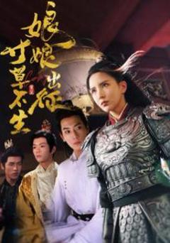 《娘娘出征寸草不生》