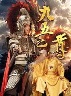 《九五之尊》