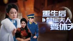 《重生后督军夫人要休夫》