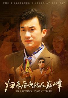 归来后我站在巅峰