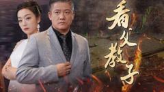 《看父教子》
