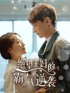 绝望主妇的霸气逆袭