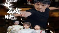 《隐峰破晓》
