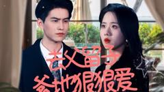 《去父留子，爹地狠狠爱》