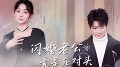 《闪婚老公竟是死对头》