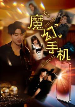 魔幻手机