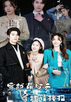 《穿越萌妹之爹地请接招》