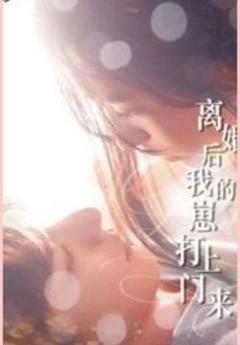 《离婚后我的崽打上门来》