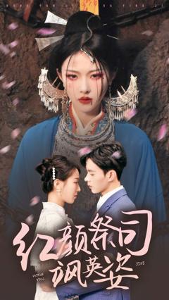 红颜祭司飒英姿