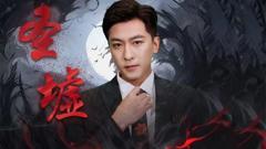 《圣墟》