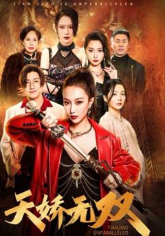 《天骄无双（一代天骄）》