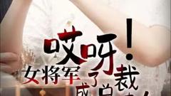 《哎呀！女将军成了总裁夫人》