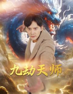 九劫天师