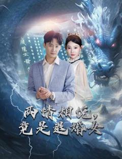 《刁蛮退婚女，师姐帮我报大仇（两情相悦，竟是退婚女）》
