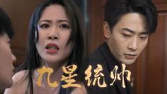 《九星统帅》