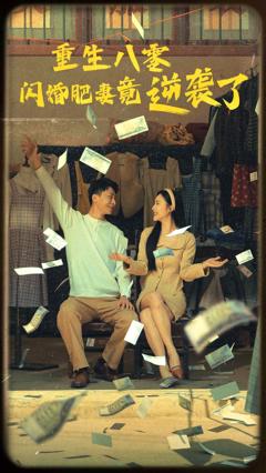 重生八零闪婚肥妻竟逆袭了