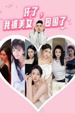 《坏了，我被美女包围了》