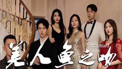 《美人鱼之吻》