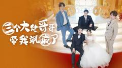 《三个大佬哥哥带我飒疯了》