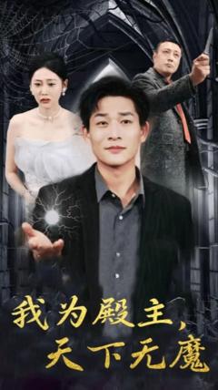 《我为殿主天下无魔》