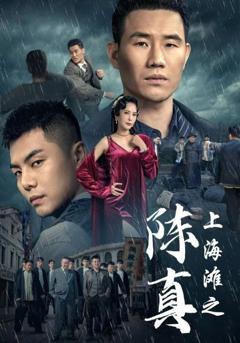《上海滩之陈真》