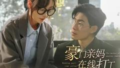 《豪门亲妈在线打工》
