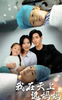 我在天上选妈妈