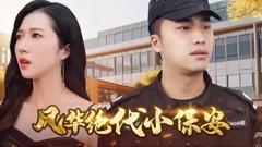《风华绝代小保安》