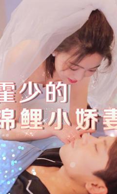 《霍少的锦鲤小娇妻》