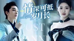 《情深可抵岁月长》