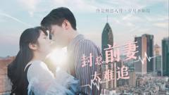 《封总前妻太难追》