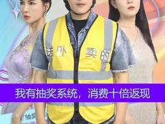 《我有抽奖系统，消费十倍返》