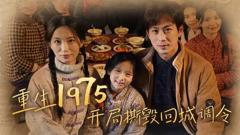 《重生1975开局撕毁回城调令》