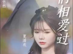 《原来，我们相爱过》