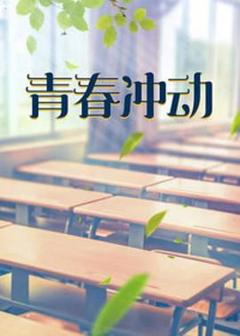 《青春冲动》