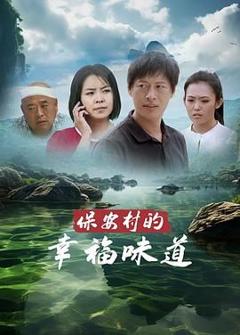 保安村的幸福味道