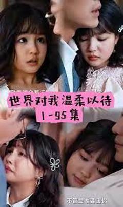 《世界因你温柔》
