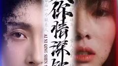 《爱你情深蚀骨》