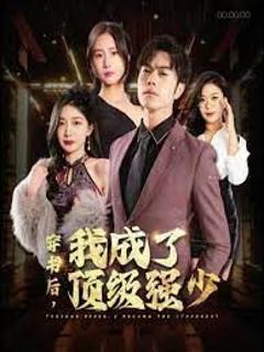 《穿书后我成了顶级强少》