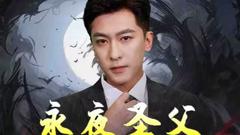 《永夜圣父》