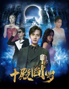 《十殿阎罗》