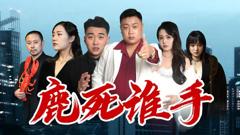 《鹿死谁手》