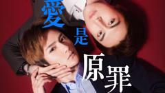 《爱是原罪》