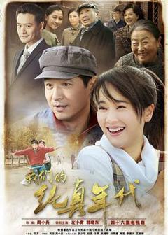 《我们的纯真年代》