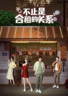 《不只是合租关系》