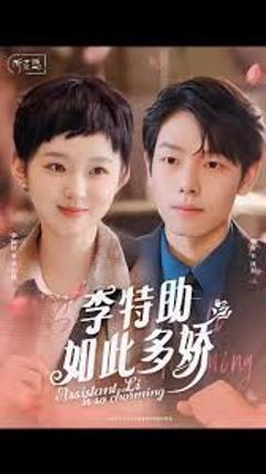 《李特助如此多娇》
